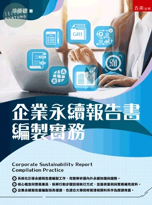 企業永續報告書編製實務 