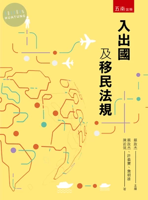 入出國及移民法規 