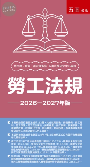 勞工法規 2026－2027年版 
