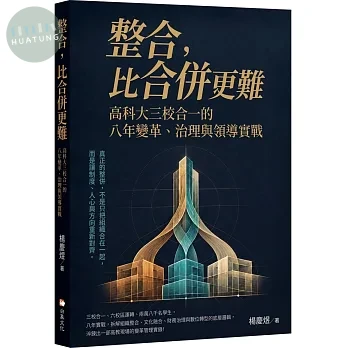 整合，比合併更難：高科大三校合一的八年變革、治理與領導實戰 