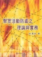 聚眾活動防處之理論與實務 (1版)