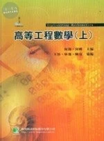 (舊版)高等工程數學(上) 3/E <鼎茂> 