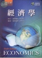 經濟學 (6版)