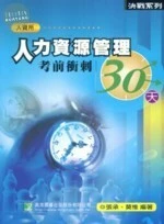(舊版)決戰系列：(人資所)人力資源管理考前衝刺30天 3/E <鼎茂> 