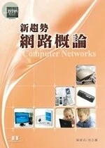 (舊版) 新趨勢網路概論 <碁峰> 