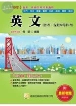(舊版)英文(普考、各類四等特考) <考用> 