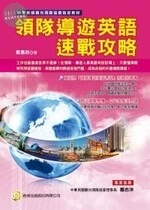 (舊版)領隊導遊英語速戰攻略 <考用> 