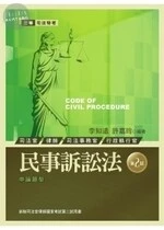 (舊版)司法特考：民事訴訟法(第2試) <考用> 