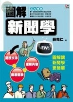 圖解新聞學 