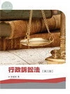 (外版)行政訴訟法 (第三版) <五南> (3版)