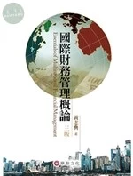 國際財務管理概論 (3版)