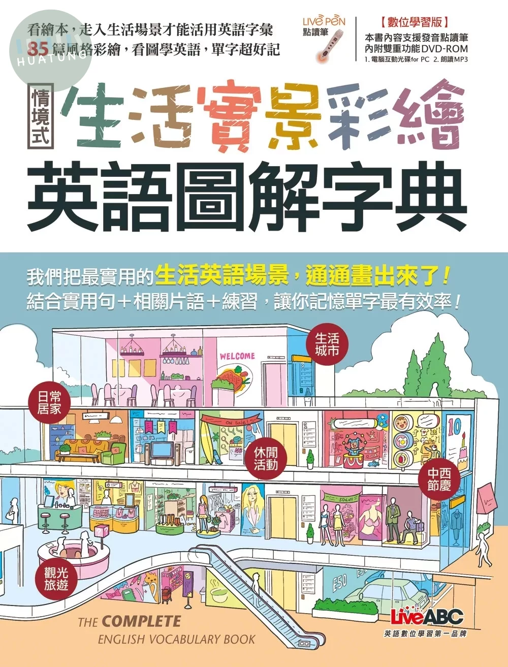 生活實景彩繪 英語圖解字典 (1版)