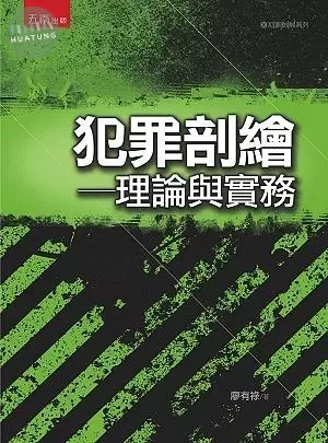 犯罪剖繪：理論與實務 