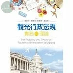 觀光行政法規實務與理論 