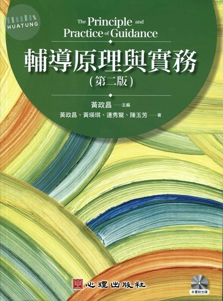 輔導原理與實務 (2版)
