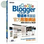 用Google Blogger打造零成本專業級官方形象網站，網路行銷也Easy ! (2版)