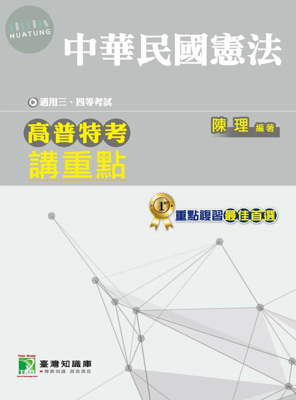 高普特考講重點【中華民國憲法】 (1版)