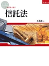 信託法 (6版)