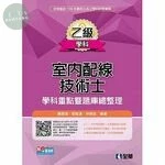 乙級室內配線技術士－學科重點暨題庫總整理(2017版) (11版)