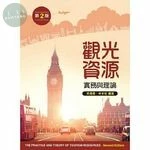 觀光資源實務與理論 (2版)