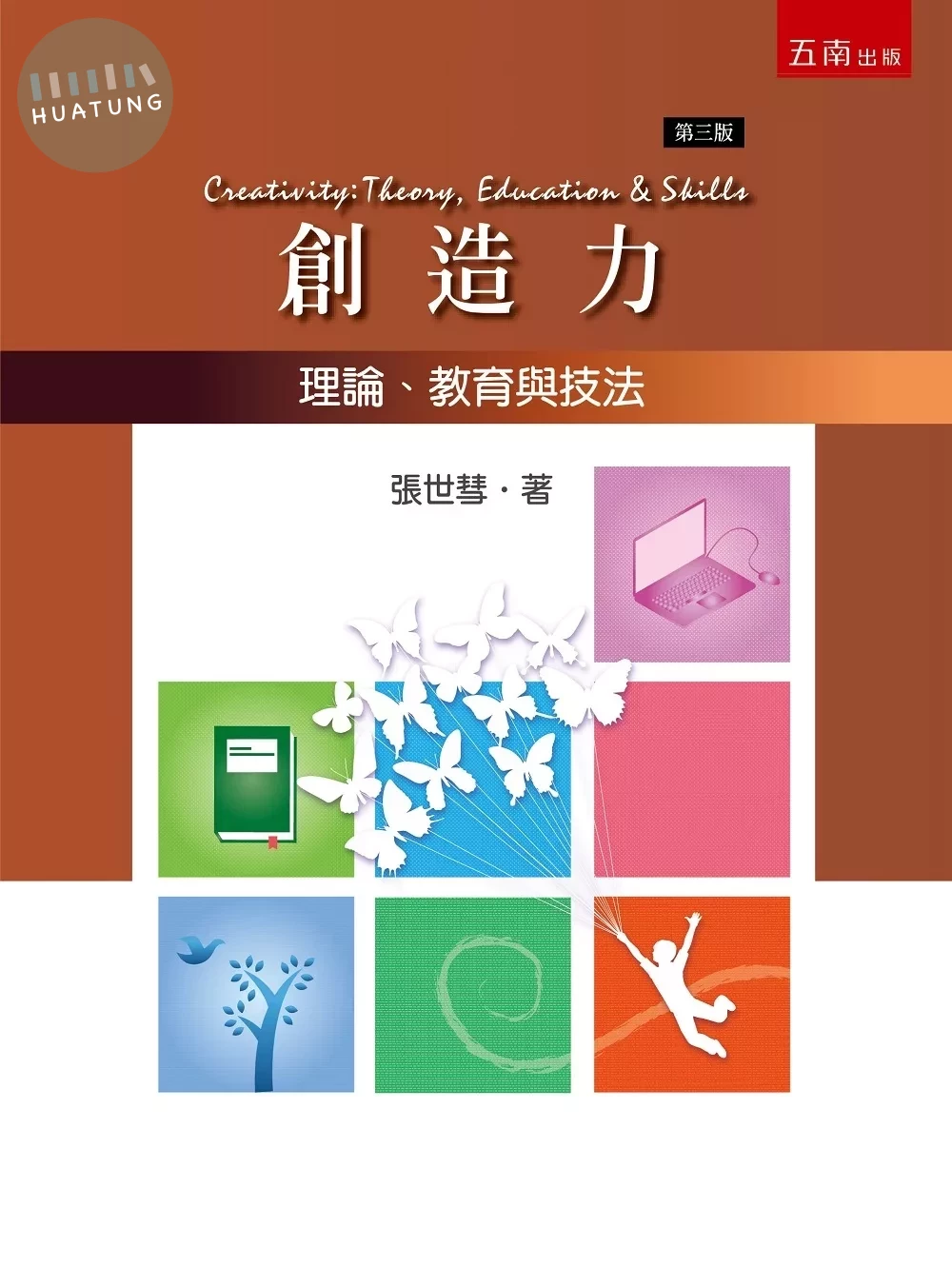 創造力：理論、教育與技法 (3版)