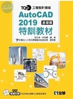 TQC+ AUTOCAD 2019特訓教材－基礎篇(附範例光碟) 