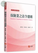 保險業之法令遵循 