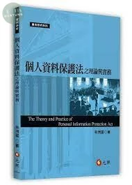 個人資料保護法之理論與實務 