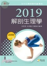 2019年全方位護理應考ｅ寶典：解剖生理學 (12版)