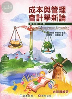 （4下）成本與管理會計學新論 (下冊) (7版)