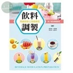 飲料調製丙級技術士技能檢定：學／術科教戰指南 