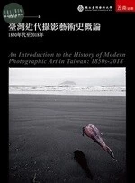 臺灣近代攝影藝術史概論:1850年代至年 (1版)