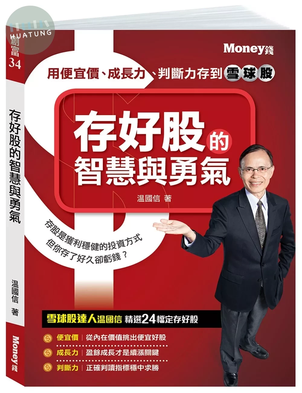 存好股的智慧與勇氣 (1版)