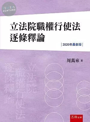 立法院職權行使法逐條釋論 (3版)