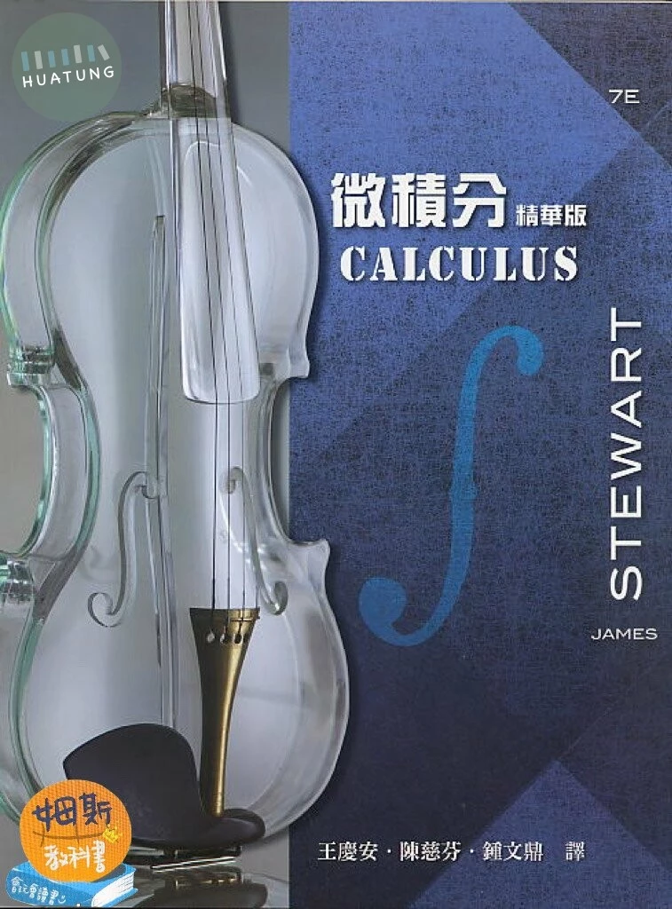 微積分(精華版)(Stewart 7/e) (7版)