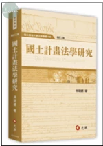 國土計畫法學研究 (2版)
