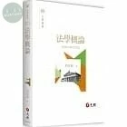 法學概論 (27版)