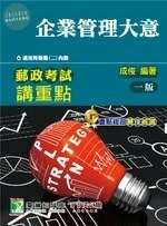 郵政考試講重點【企業管理大意】 (1版)
