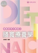 營養師得分關鍵3/膳食療養學 
