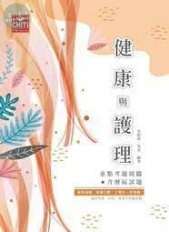 健康與護理重點考題精闢 (3版)