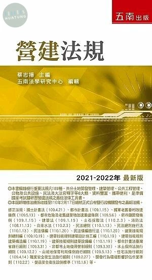 營建法規 (19版)