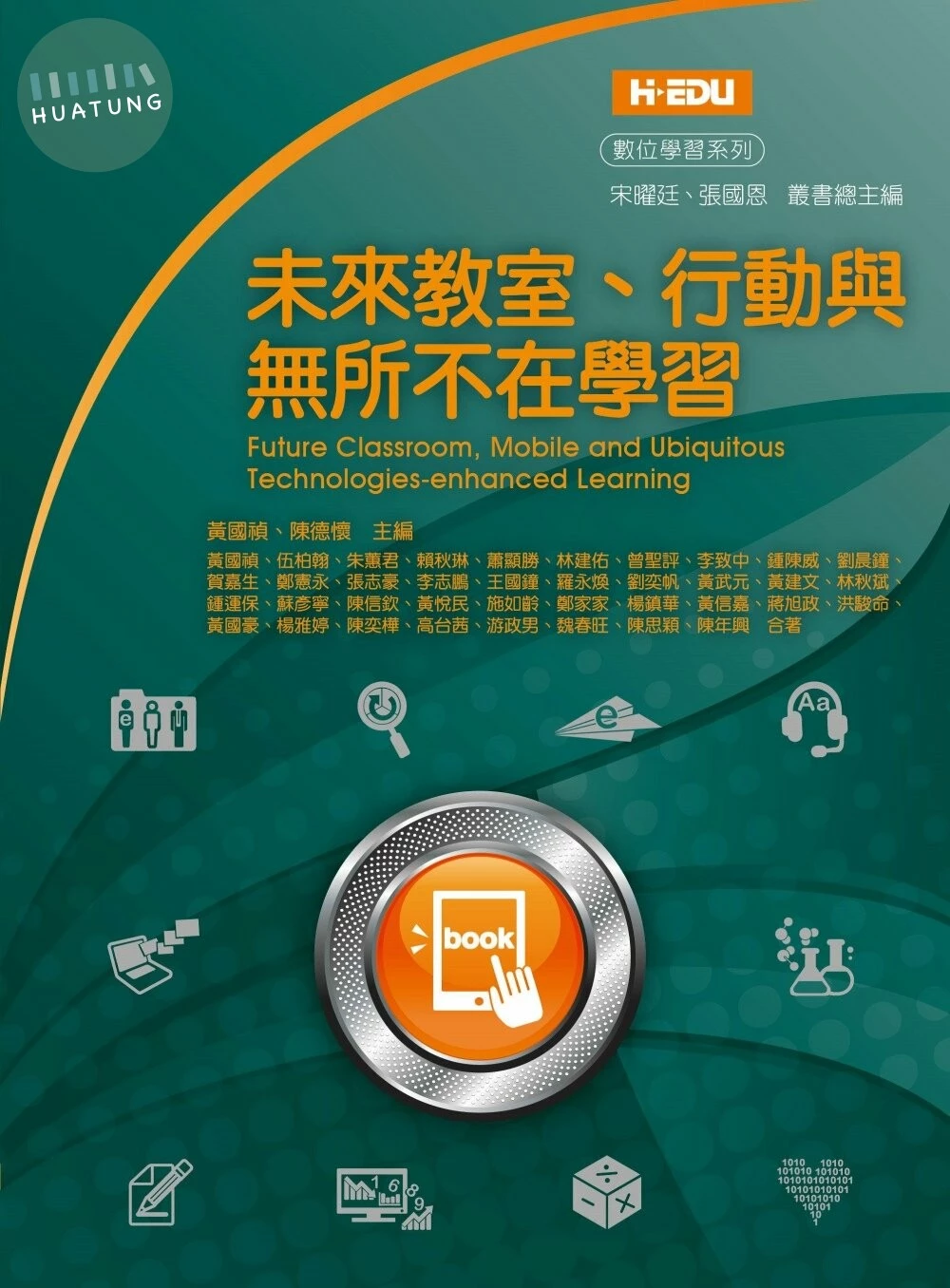 未來教室、行動與無所不在學習 2017 <高等教育> 