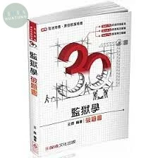 3Q監獄學-破題書-2017司法特考.原住民族特考 (2版)