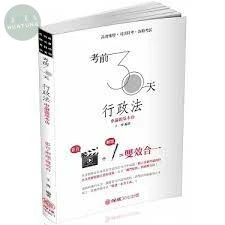 考前30天-行政法-申論題基本功-高普地特.司法特考 (1版)
