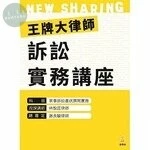 王牌大律師訴訟實務講座：家事訴訟書狀撰寫實務（內含1片光碟及1本講義） 