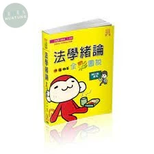 2022高普考、三四等：法學緒論-全彩圖說 