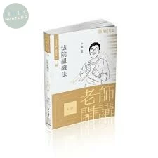 法院組織法-2022老師開講 (2版)