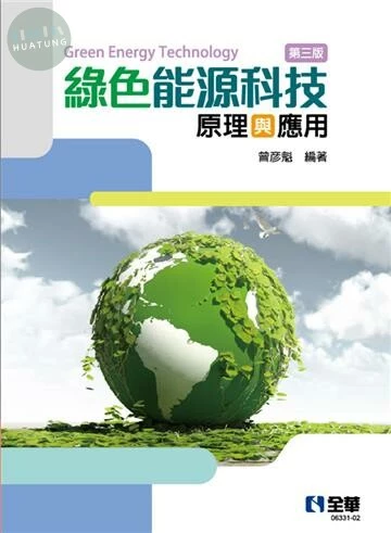 綠色能源科技原理與應用3/e (3版)