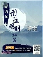 楊過的刑法總則祕笈 