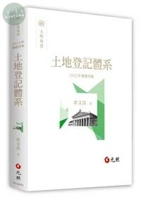 土地登記體系 (4版)